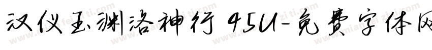 汉仪玉渊洛神行 45U字体转换